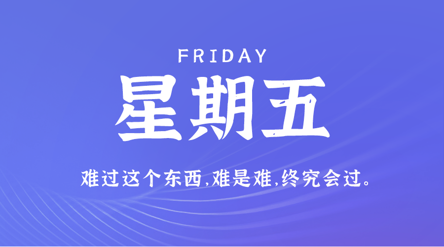 02日28日，星期五，在这里每天60秒读懂世界！