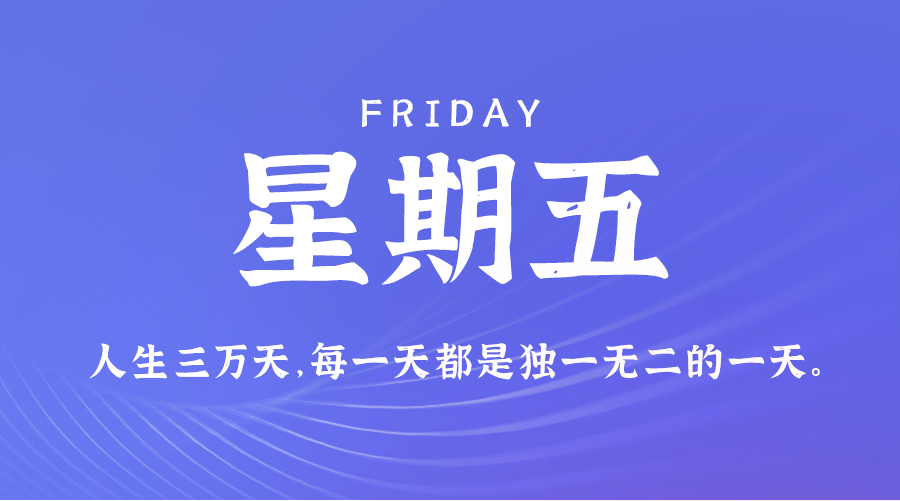 03日07日，星期五，在这里每天60秒读懂世界！