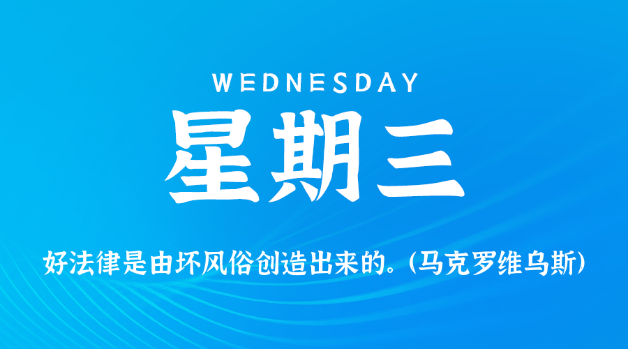 05日21日，星期三，在这里每天60秒读懂世界！