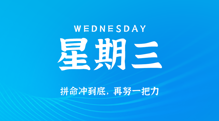 05日28日，星期三，在这里每天60秒读懂世界！