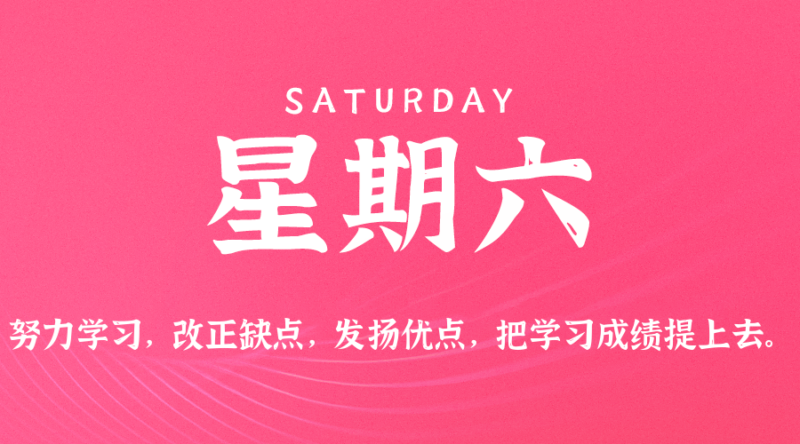 05日31日，星期六，在这里每天60秒读懂世界！