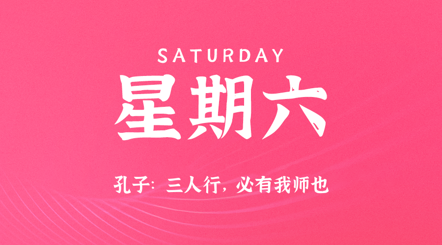 06日14日，星期六，在这里每天60秒读懂世界！