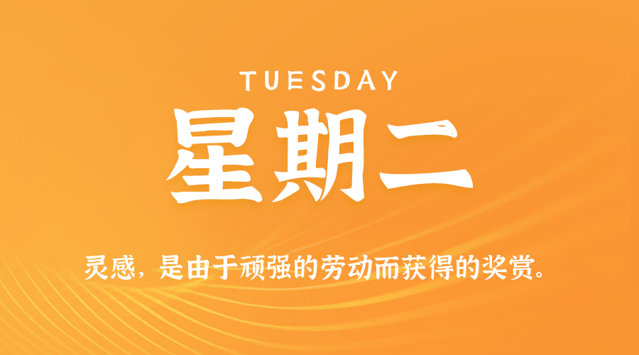 07日22日，星期二，在这里每天60秒读懂世界！