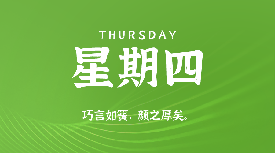 07日24日，星期四，在这里每天60秒读懂世界！