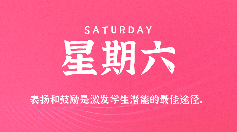 07日26日，星期六，在这里每天60秒读懂世界！
