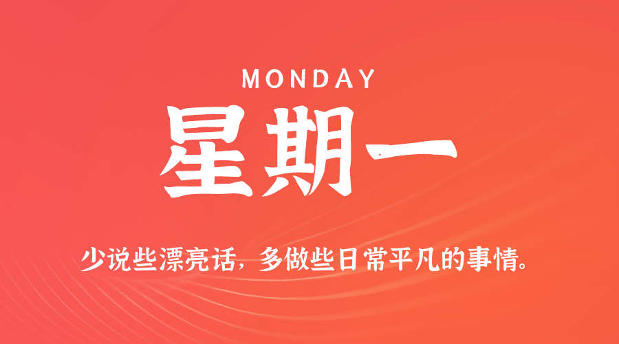 07日28日，星期一，在这里每天60秒读懂世界！