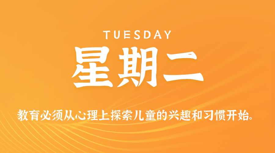 07日29日，星期二，在这里每天60秒读懂世界！