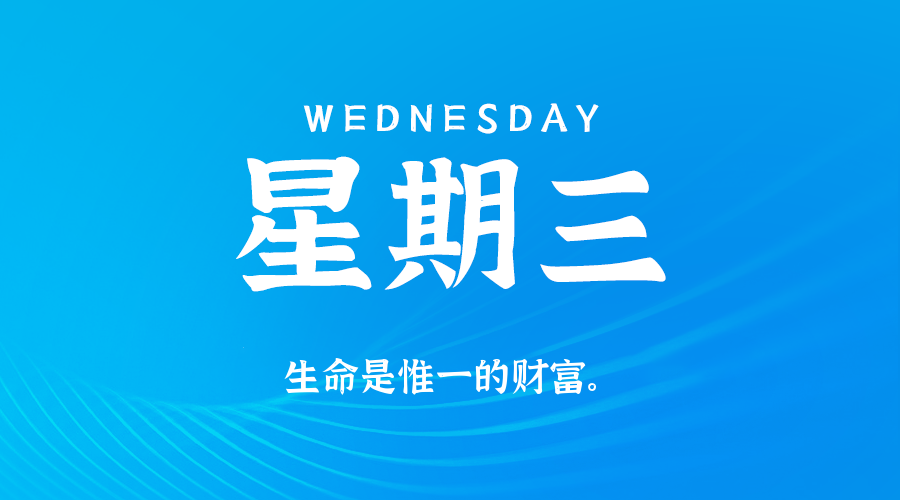 08日27日，星期三，在这里每天60秒读懂世界！