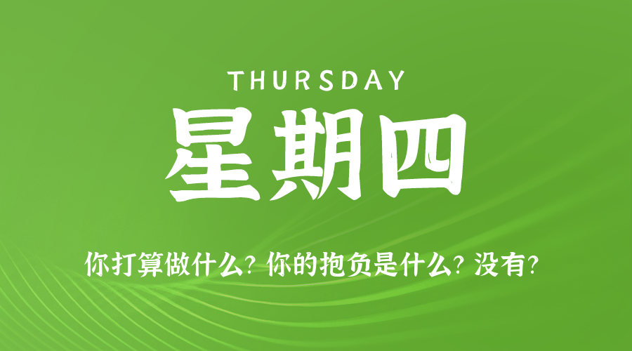09日04日，星期四，在这里每天60秒读懂世界！