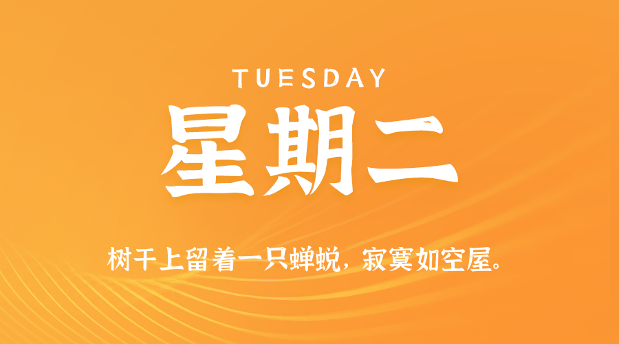 10日07日，星期二，在这里每天60秒读懂世界！