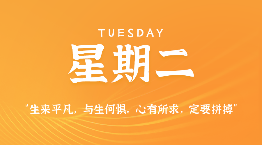 10日14日，星期二，在这里每天60秒读懂世界！