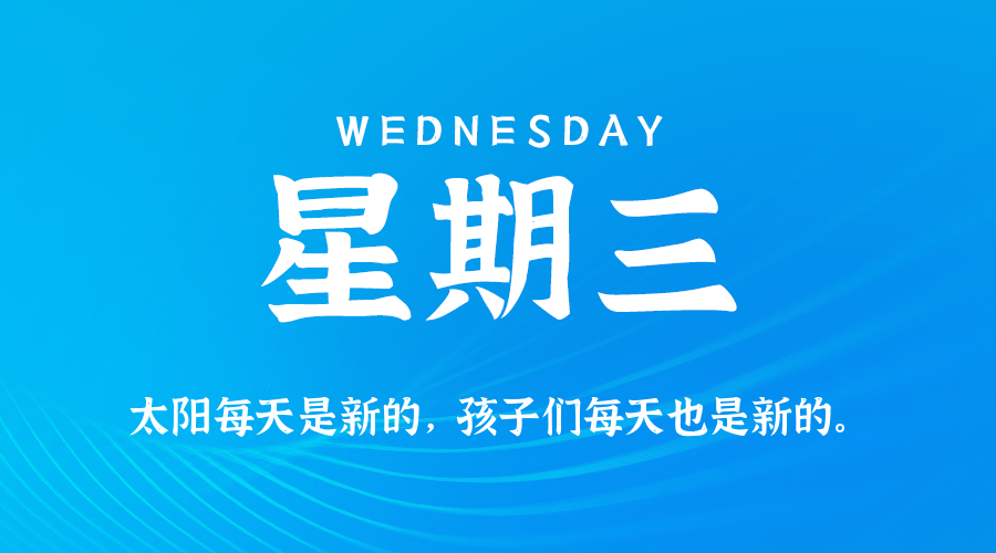10日15日，星期三，在这里每天60秒读懂世界！