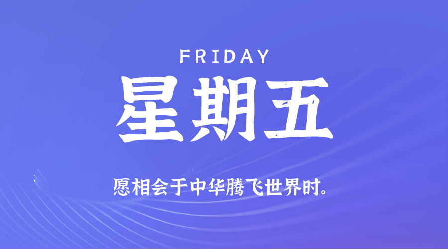 10日24日，星期五，在这里每天60秒读懂世界！