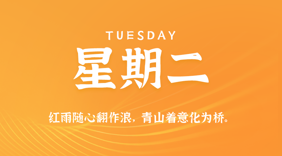 11日18日，星期二，在这里每天60秒读懂世界！