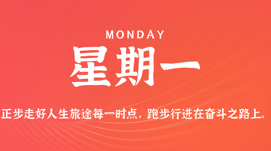 01日05日，星期一，在这里每天60秒读懂世界！