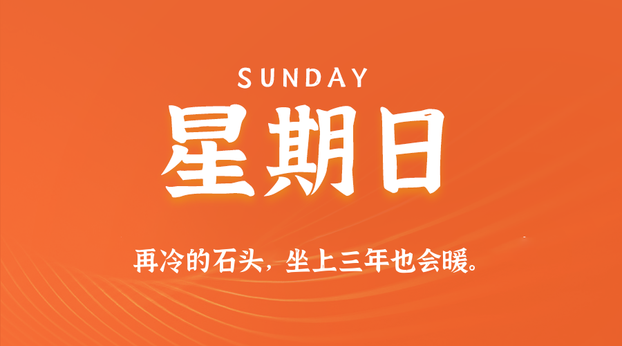 01日25日，星期日，在这里每天60秒读懂世界！