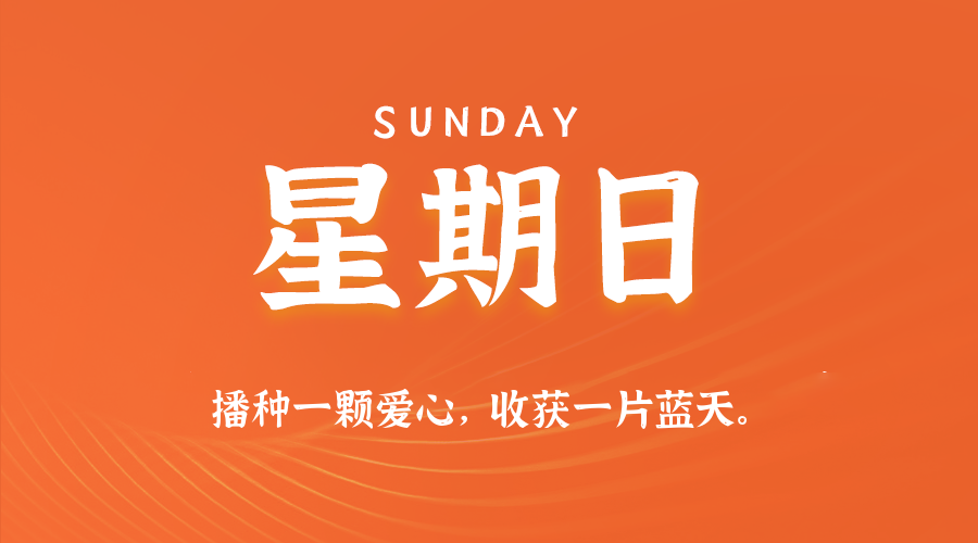 02日01日，星期日，在这里每天60秒读懂世界！
