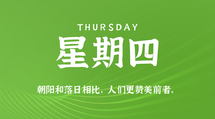 02日26日，星期四，在这里每天60秒读懂世界！