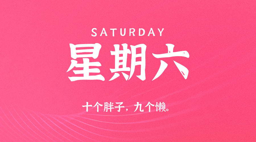 03日07日，星期六，在这里每天60秒读懂世界！