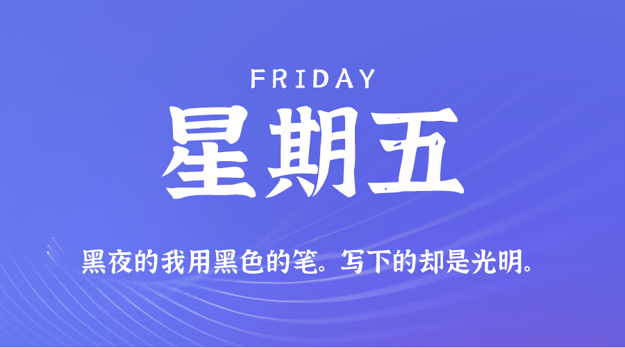 05日08日，星期五，在这里每天60秒读懂世界！