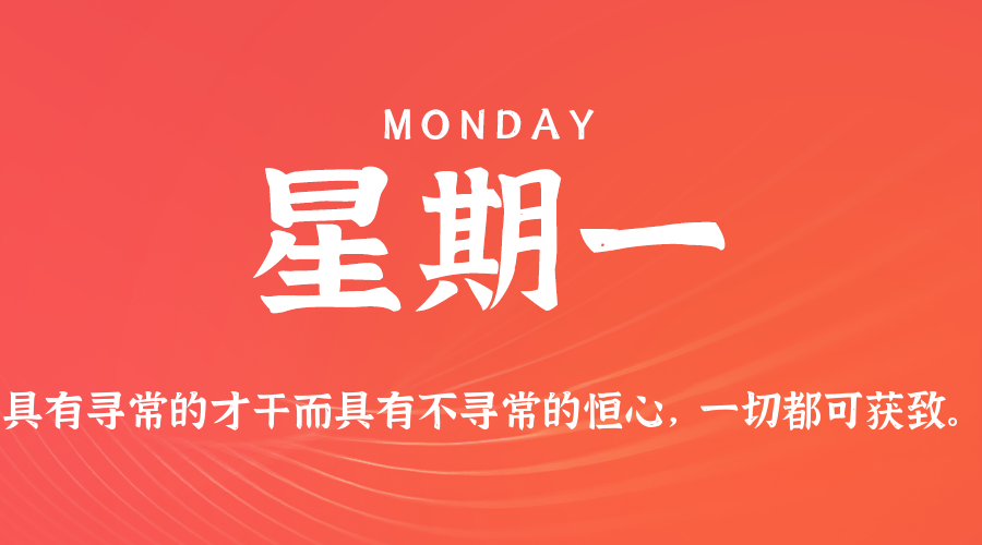 05日11日，星期一，在这里每天60秒读懂世界！