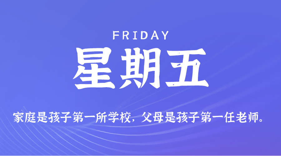 05日29日，星期五，在这里每天60秒读懂世界！