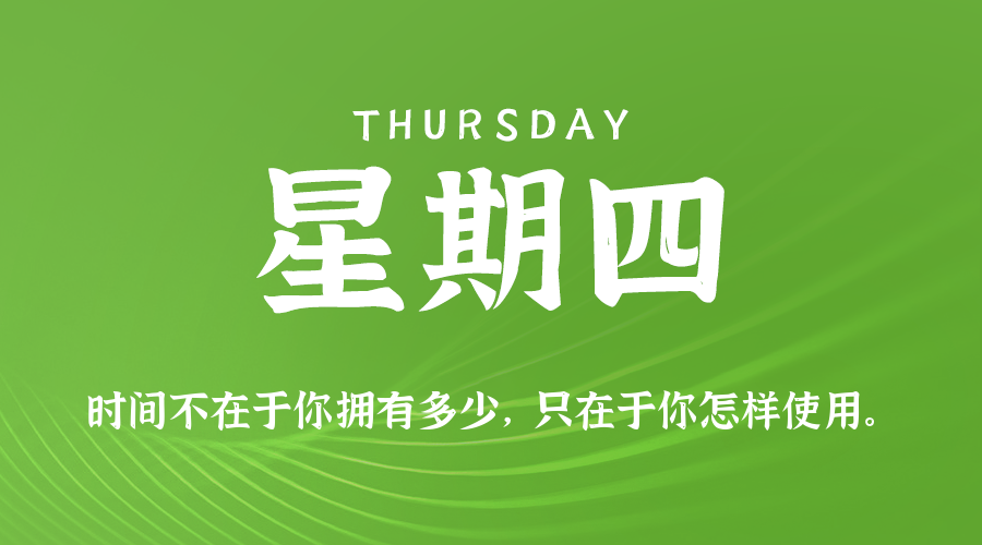 06日11日，星期四，在这里每天60秒读懂世界！