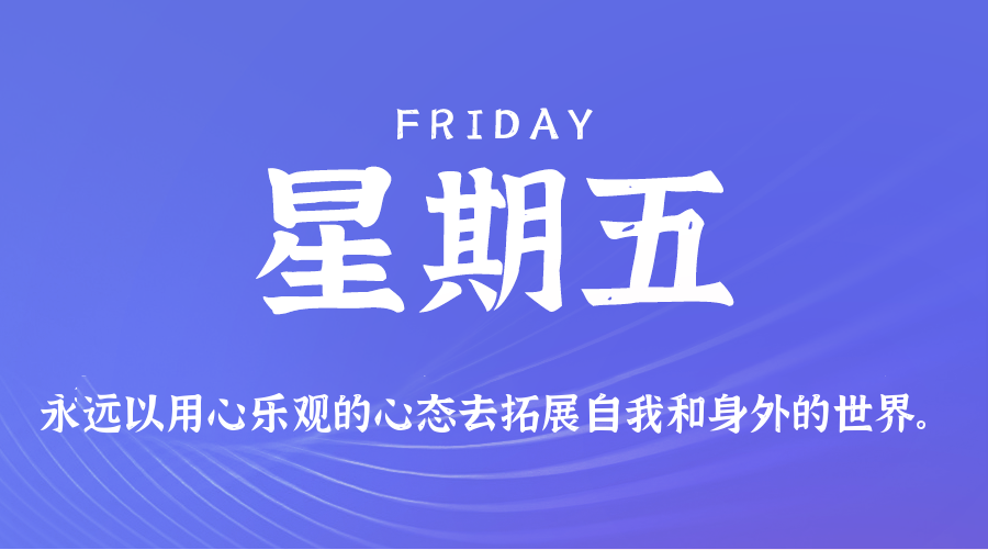 06日12日，星期五，在这里每天60秒读懂世界！