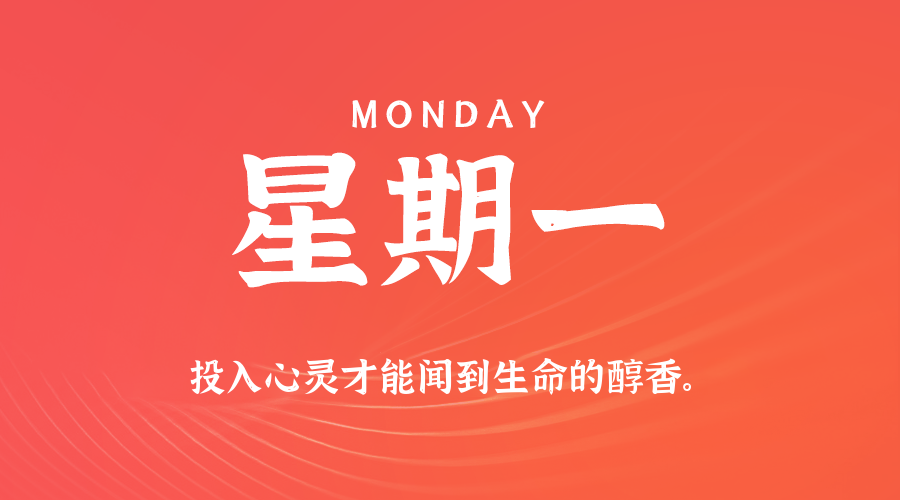 06日15日，星期一，在这里每天60秒读懂世界！
