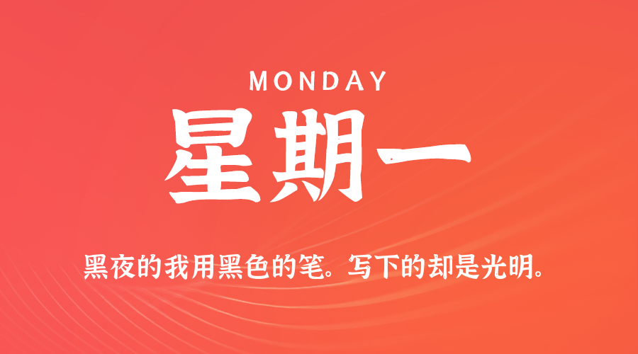 08日03日，星期一，在这里每天60秒读懂世界！