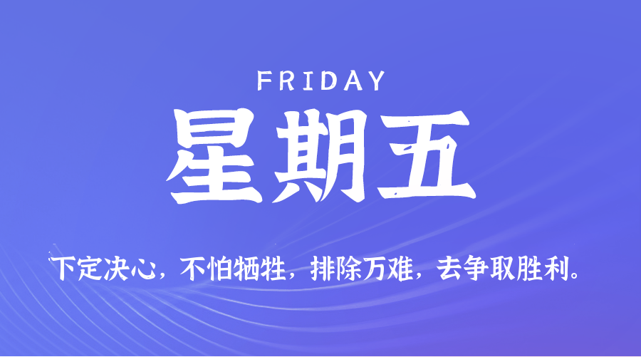 08日21日，星期五，在这里每天60秒读懂世界！