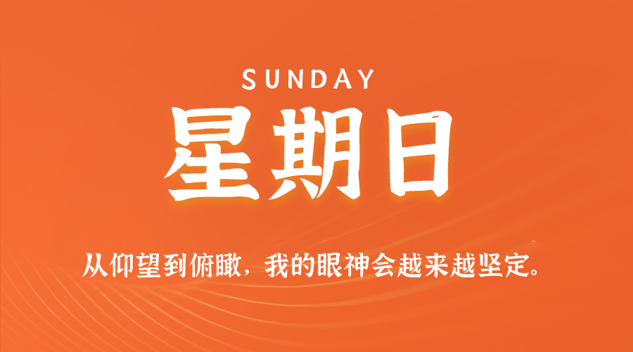 08日30日，星期日，在这里每天60秒读懂世界！