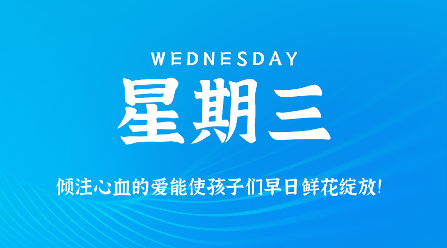 09日02日，星期三，在这里每天60秒读懂世界！