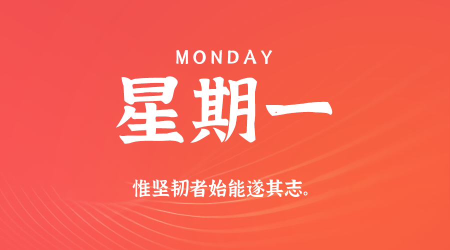 09日14日，星期一，在这里每天60秒读懂世界！