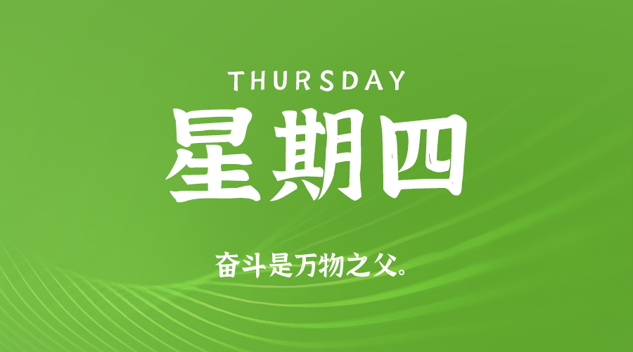 09日17日，星期四，在这里每天60秒读懂世界！