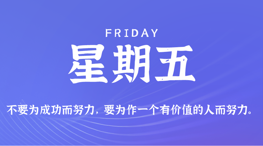 09日25日，星期五，在这里每天60秒读懂世界！
