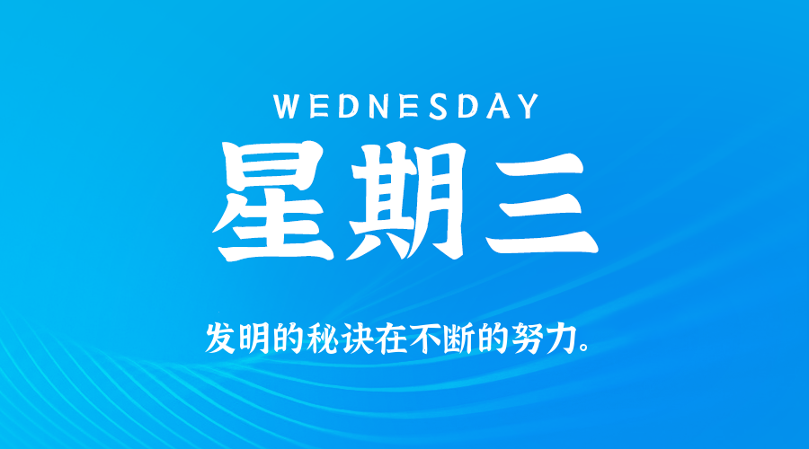 09日30日，星期三，在这里每天60秒读懂世界！