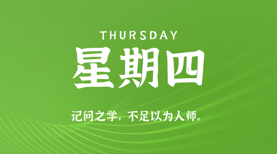 10日01日，星期四，在这里每天60秒读懂世界！