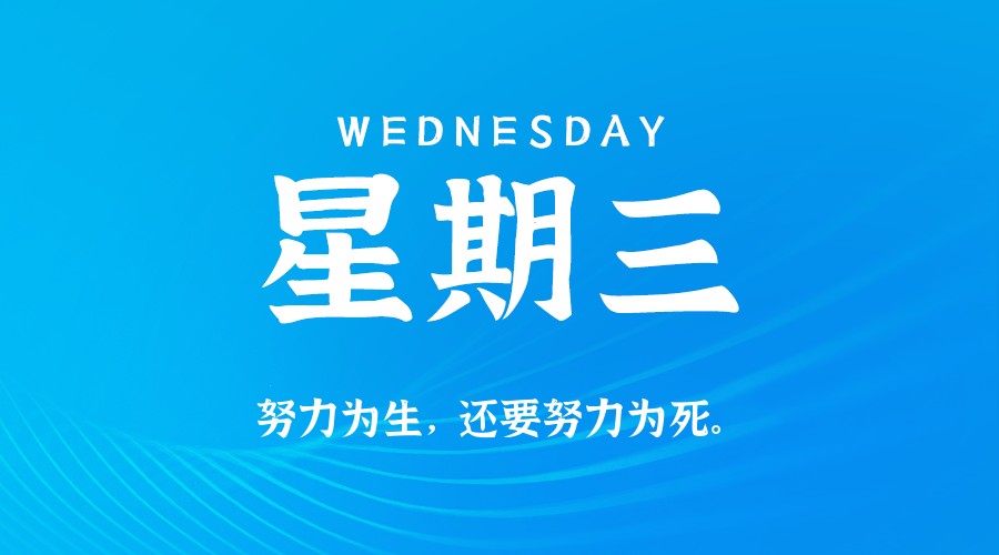 10日14日，星期三，在这里每天60秒读懂世界！