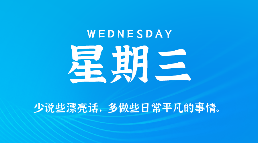 10日21日，星期三，在这里每天60秒读懂世界！
