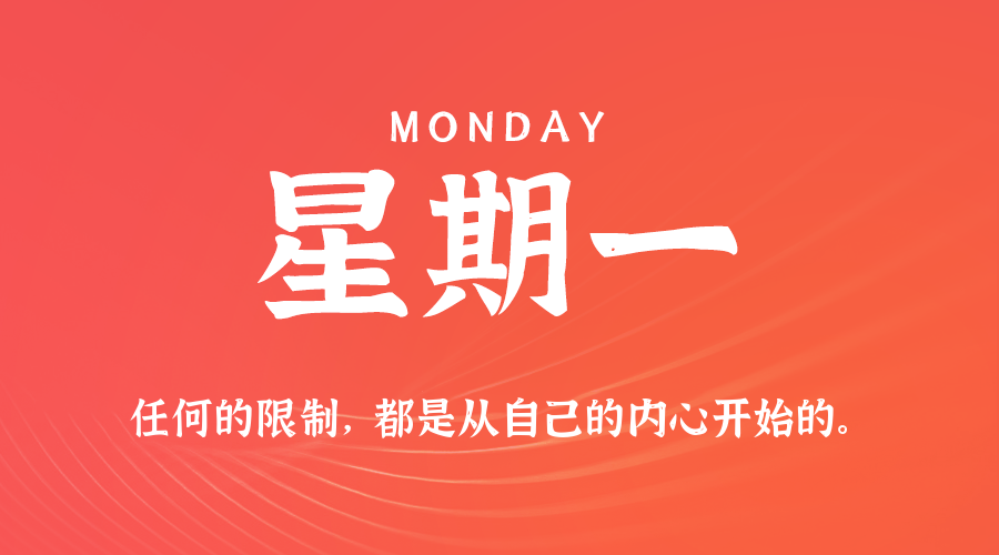 10日26日，星期一，在这里每天60秒读懂世界！