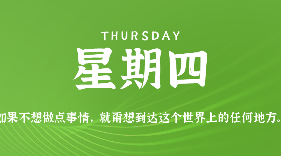 10日29日，星期四，在这里每天60秒读懂世界！