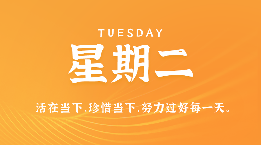 10日29日，星期二，在这里每天60秒读懂世界！