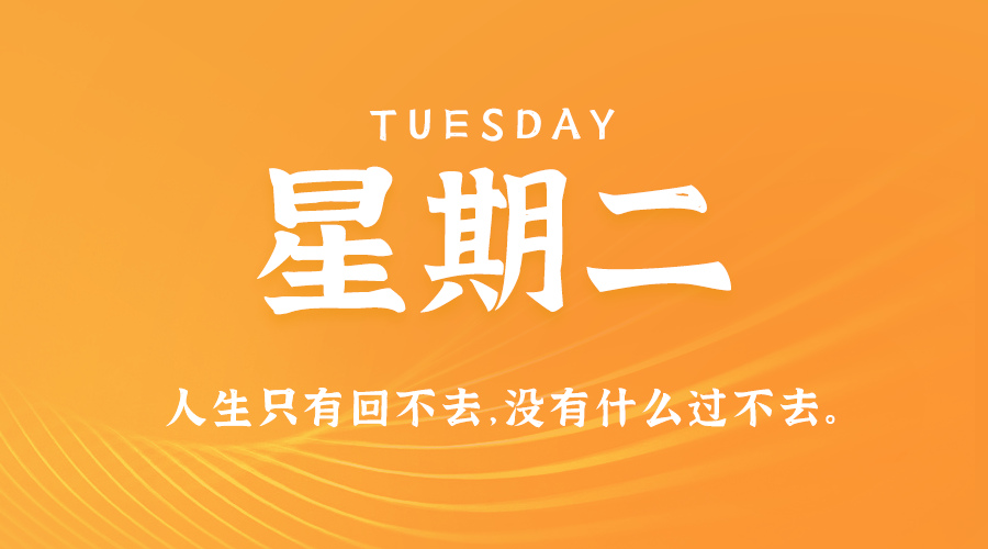 11日05日，星期二，在这里每天60秒读懂世界！