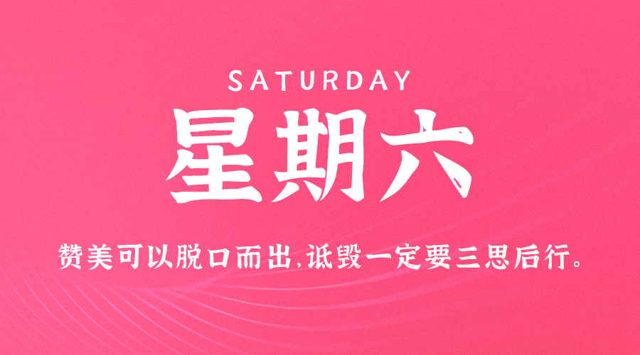 12日07日，星期六，在这里每天60秒读懂世界！