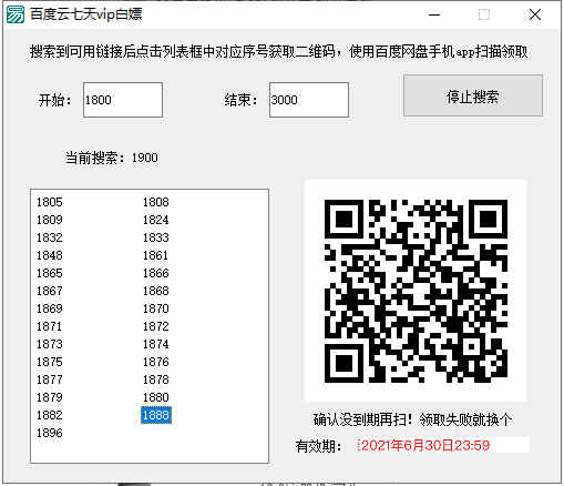 百度云vip七天领取工具下载 v1.1/v2.0附使用教程